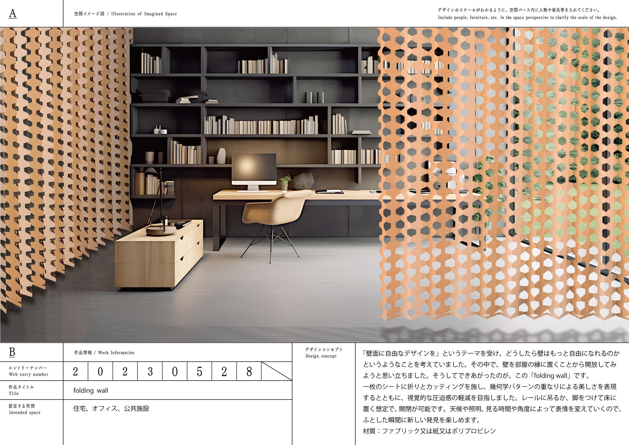 サンゲツデザインアワード2023ファイナリスト賞受賞作品[folding wall]-1