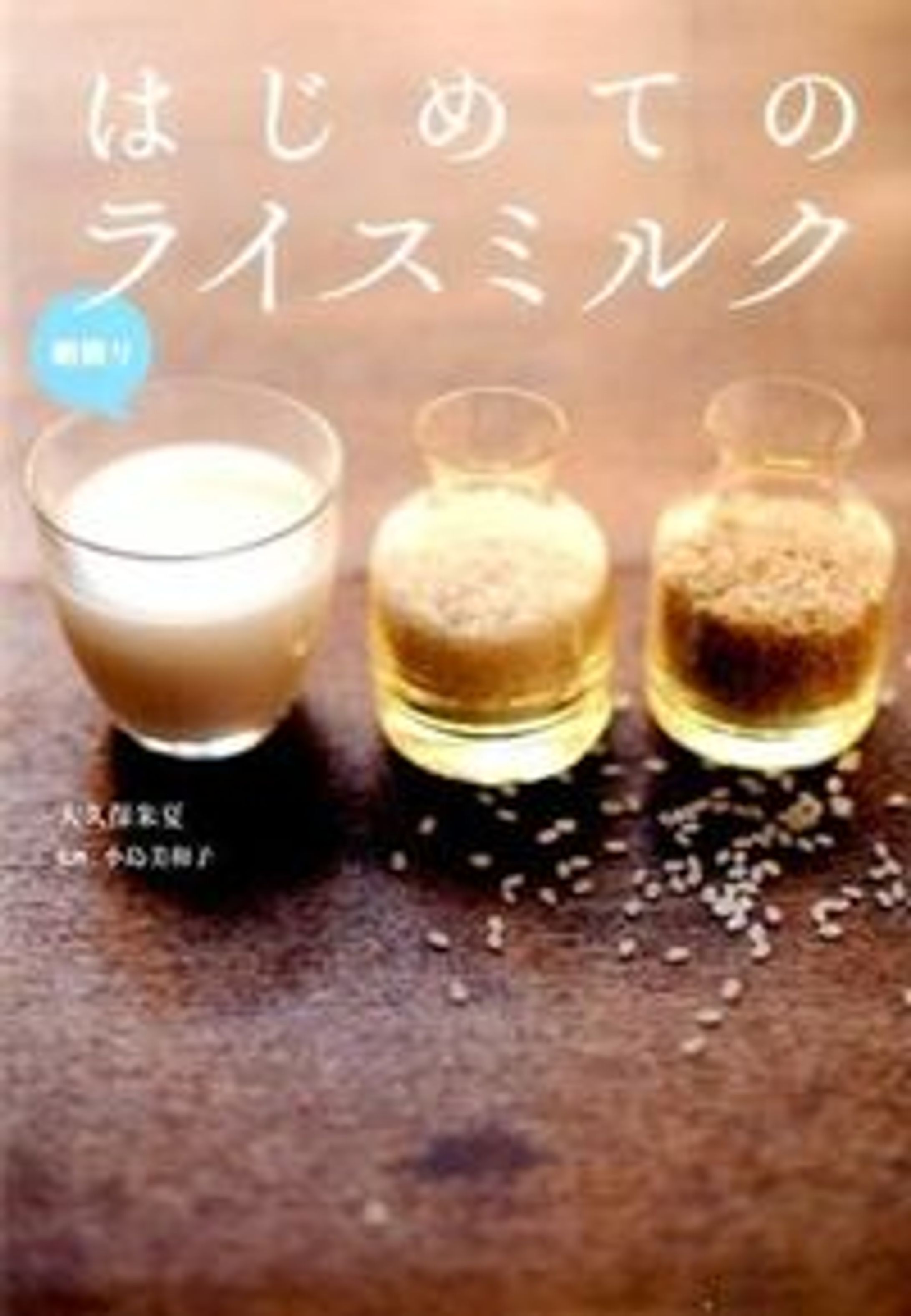 『はじめてのライスミルク』（自由国民社）-1