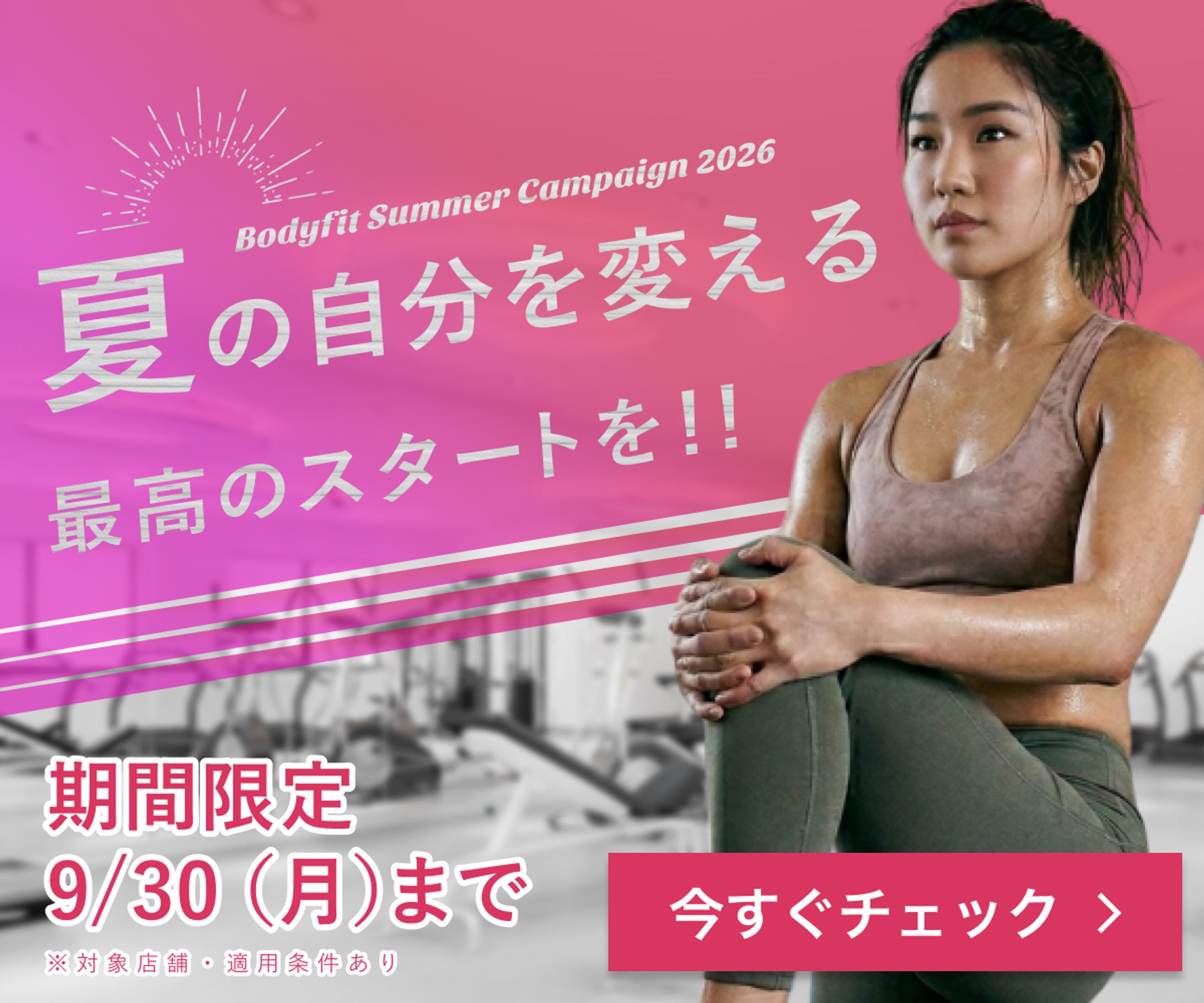 フィットネスキャンペーンバナー-1