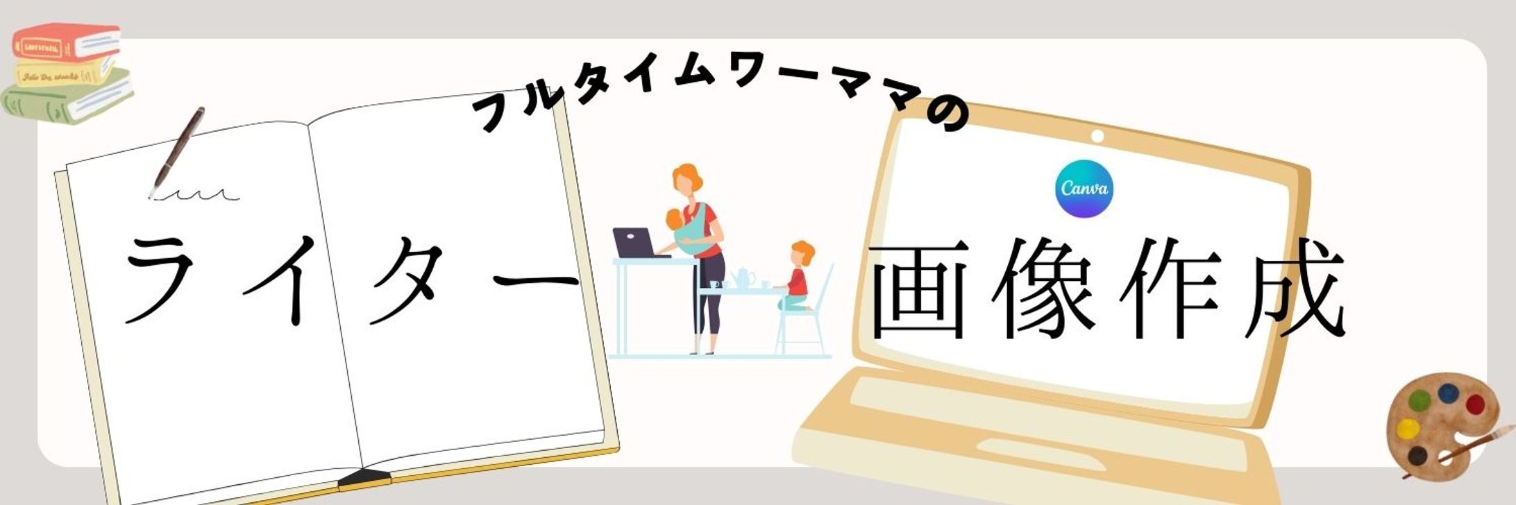ライター、画像作成-1