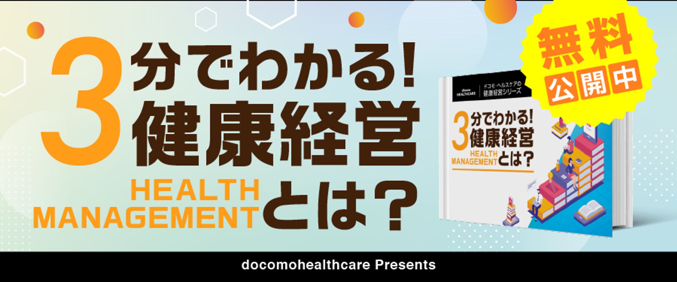 バナー｜健康経営 ebook-1