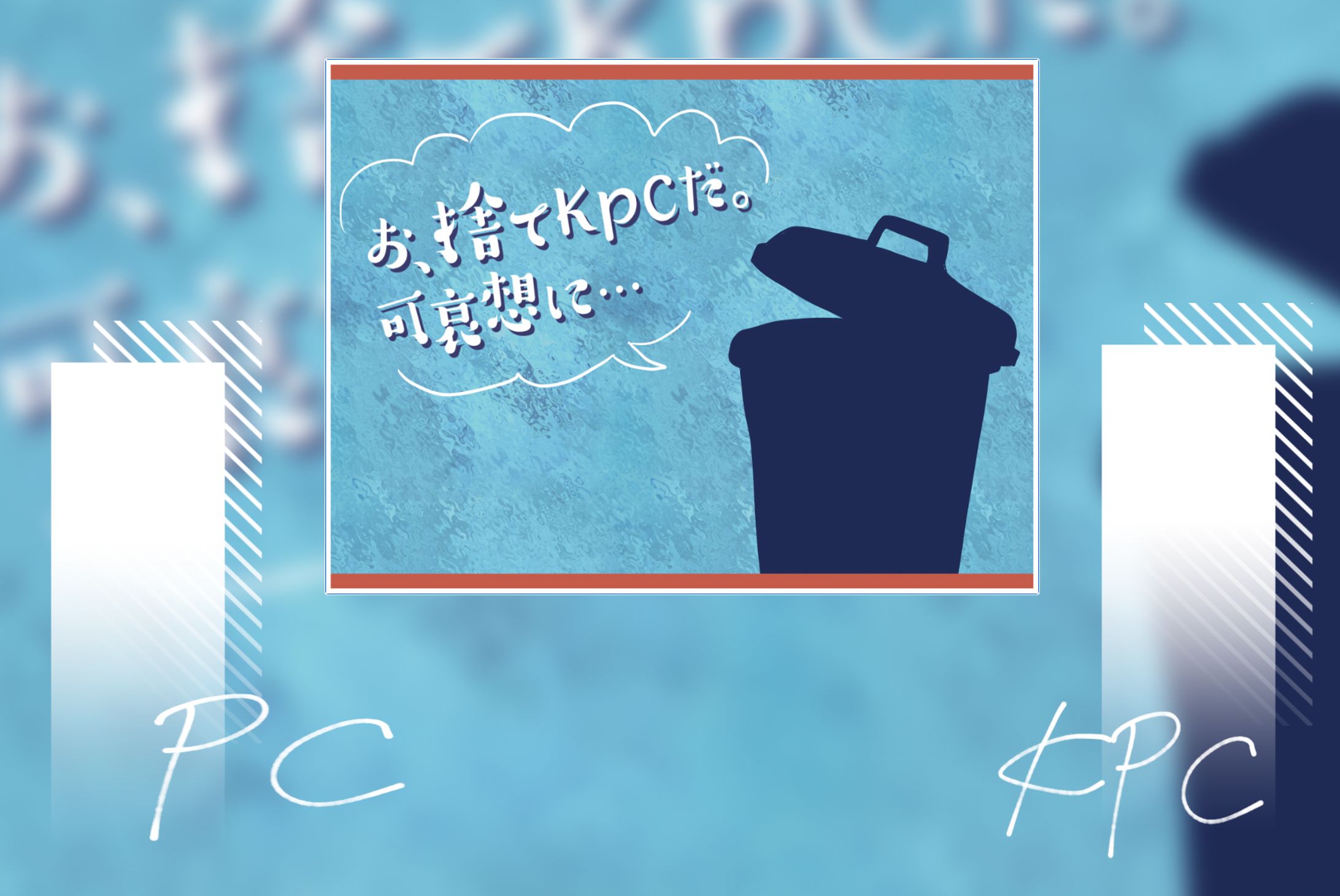 「お、捨てKPCだ。可哀想に…」ゲーム盤面デザイン-1