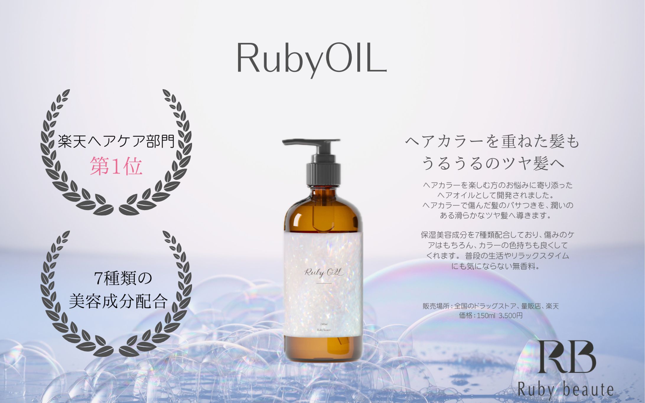 【HerTech 架空案件】ヘアオイルバナー-1