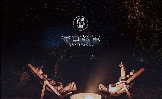 【宇宙イベント】沿線まるごと宇宙教室 台本・出演・動画制作