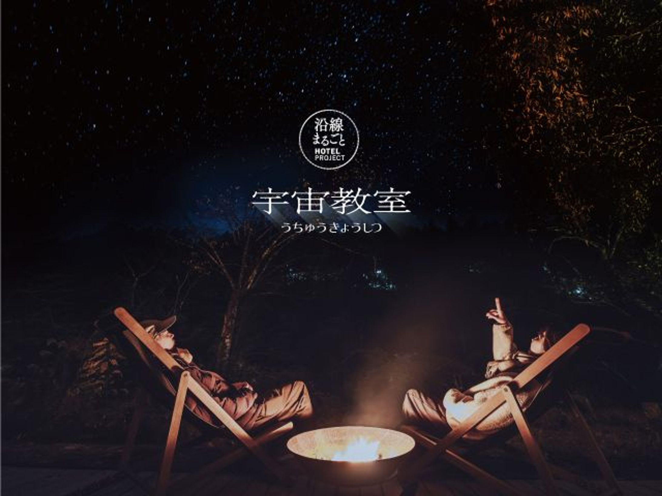 【宇宙イベント】沿線まるごと宇宙教室 台本・出演・動画制作-1
