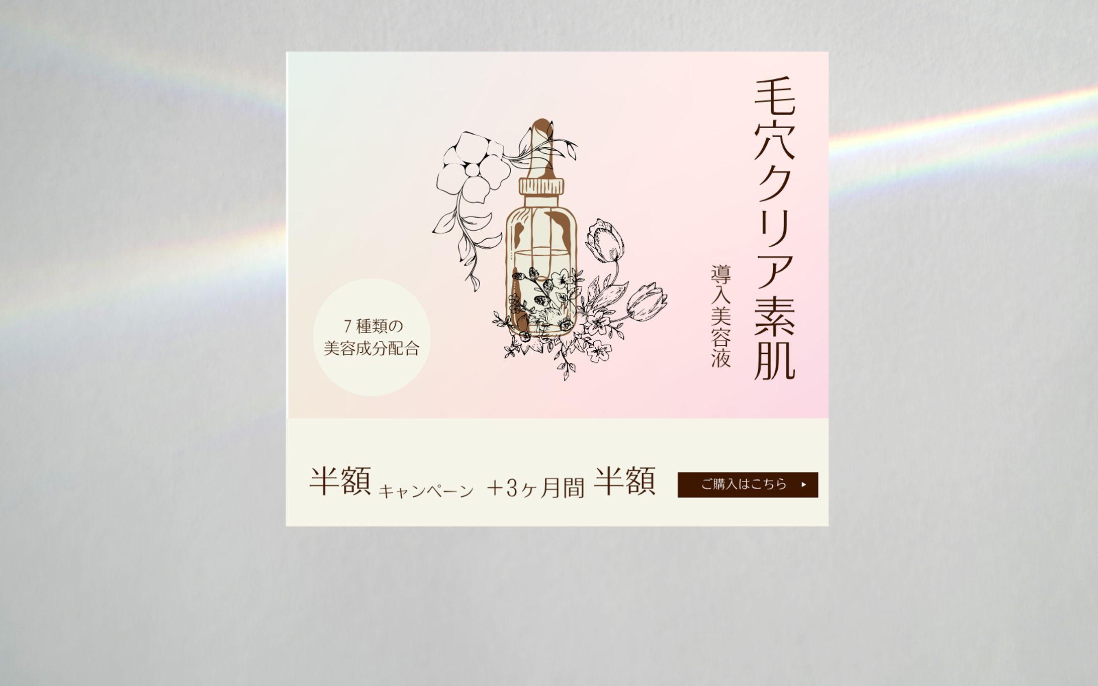 【HerTech 架空】美容化粧品バナー-1