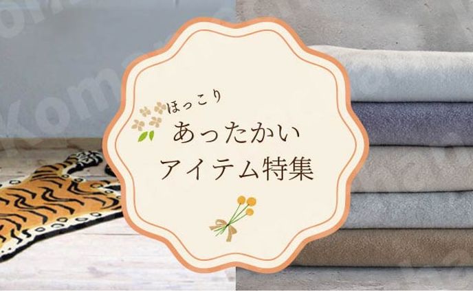 あったかいアイテム特集