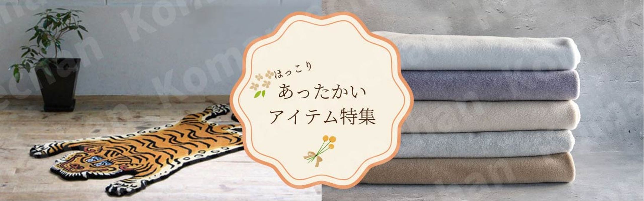 あったかいアイテム特集-1