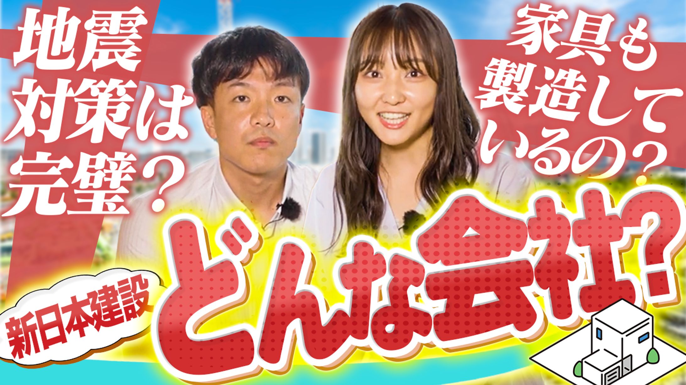 【新日本建設様】サムネイル-1