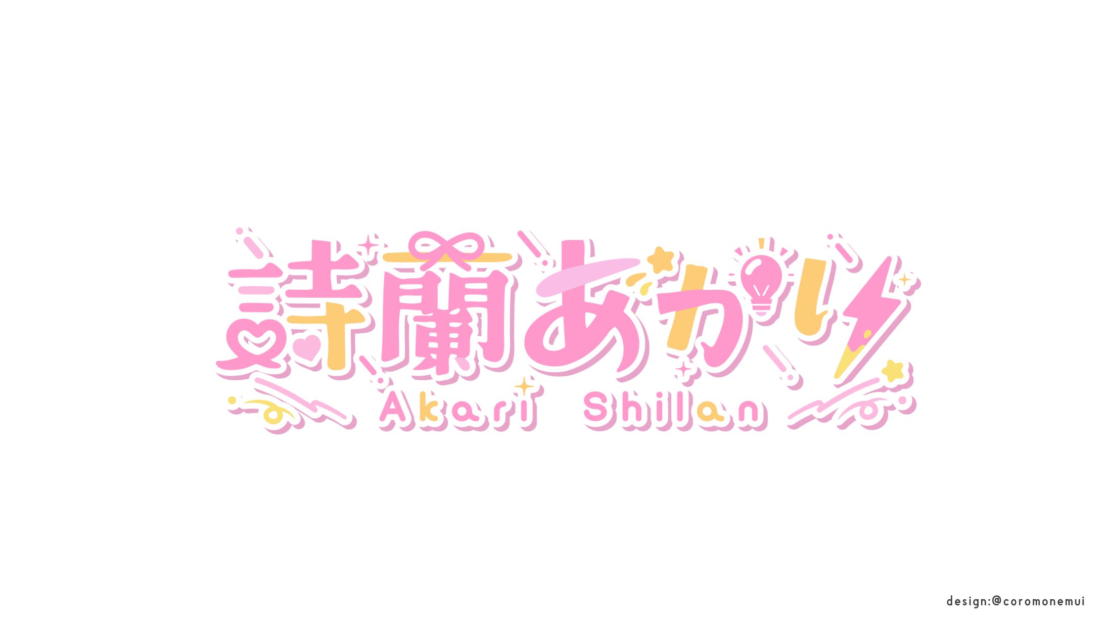 詩蘭あかり様ロゴ-1