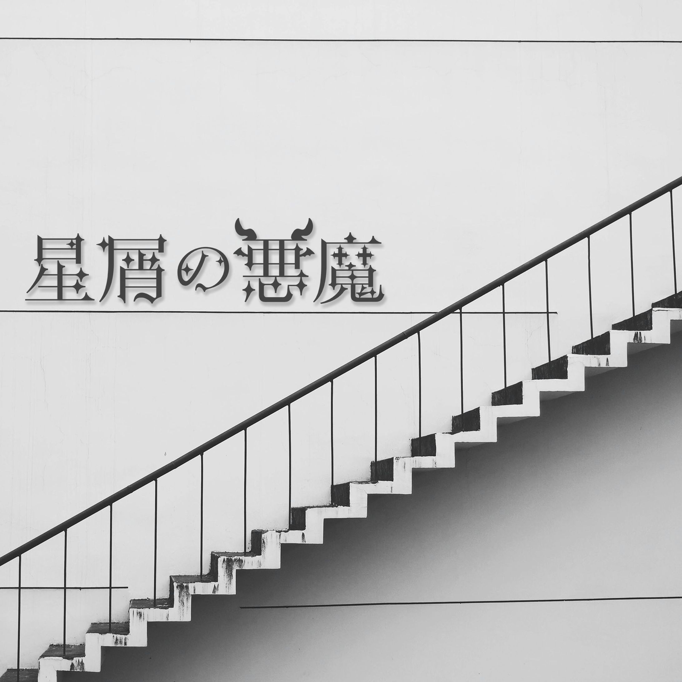 同人誌タイトルロゴ-1