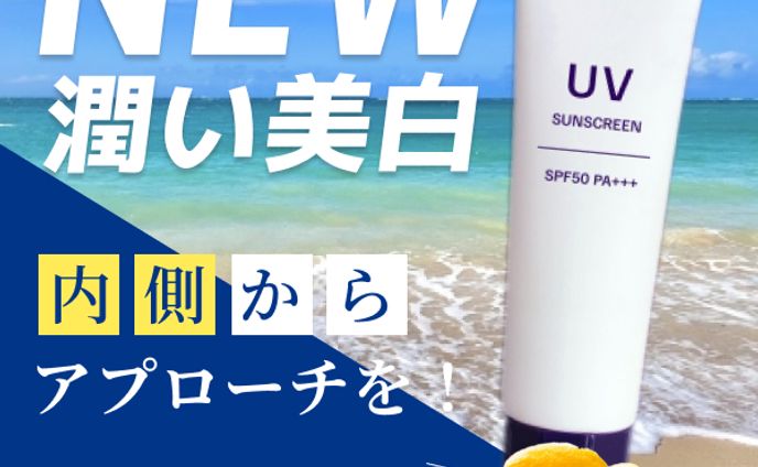 UVケア商品の広告バナー