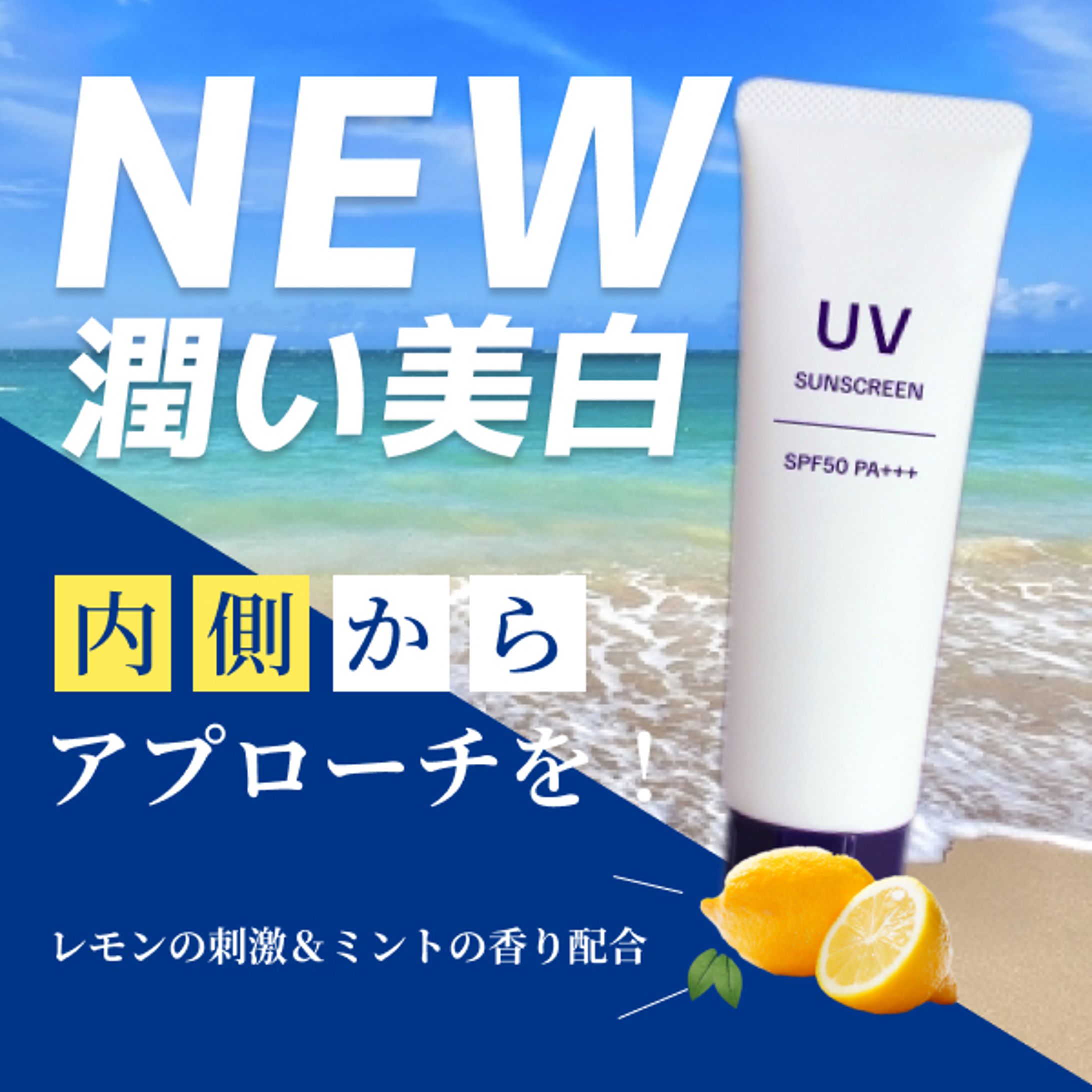 UVケア商品の広告バナー-1