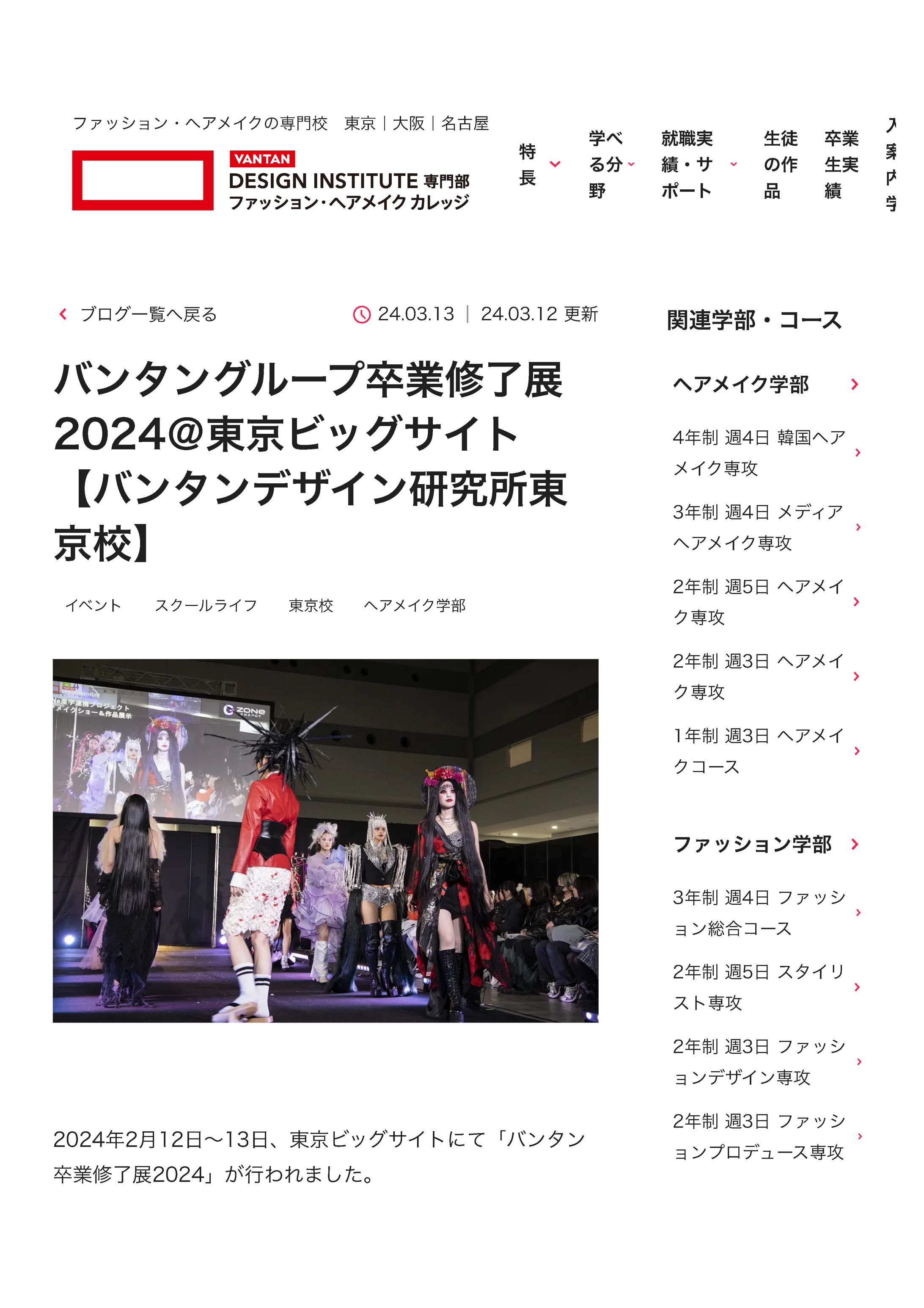 【VANTANデザイン研究所】バンタングループ卒業修了展2024＠東京ビッグサイト-1