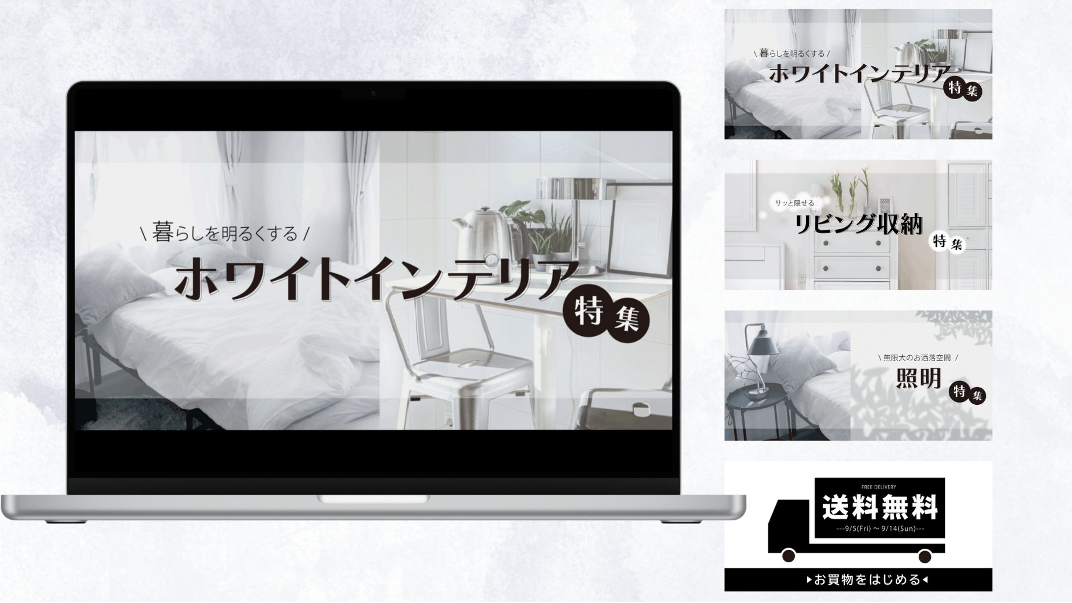 インテリア通販サイトのバナー-1