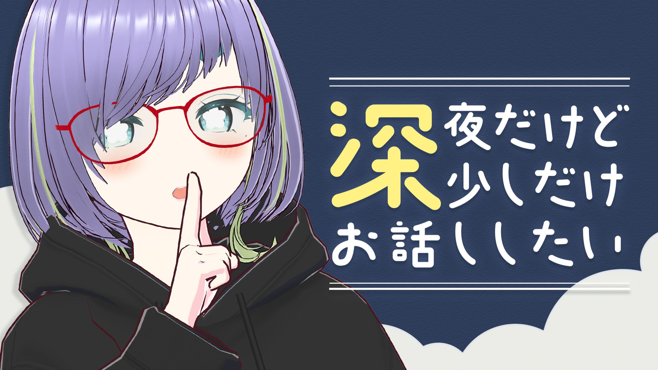 深夜のゆる雑談【サムネイル】-1