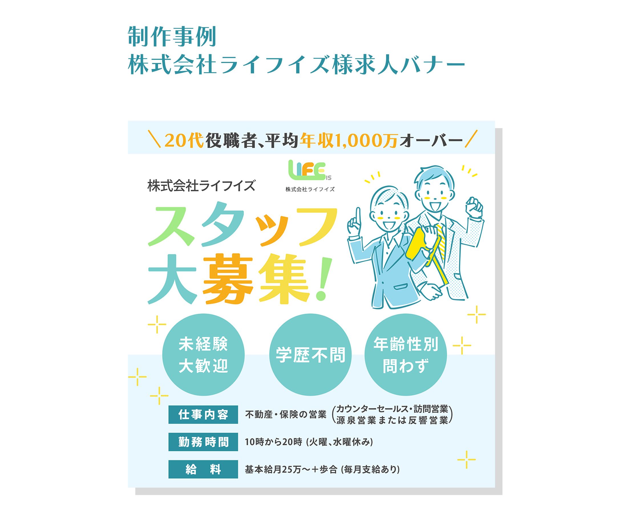 株式会社ライフイズ様求人バナー-1