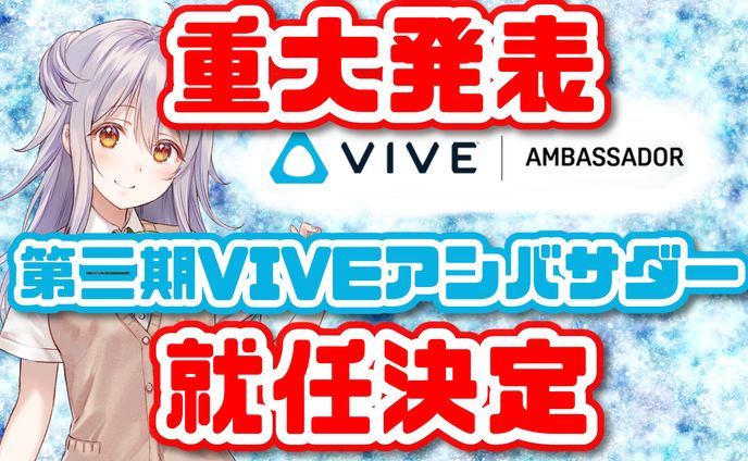 第二期　VIVEアンバサダー　就任