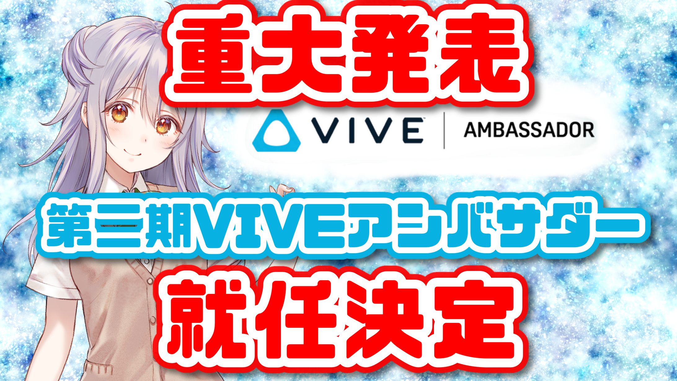 第二期　VIVEアンバサダー　就任-1