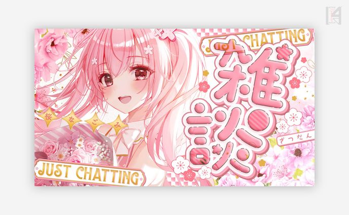 桜なごみ様雑談サムネイル