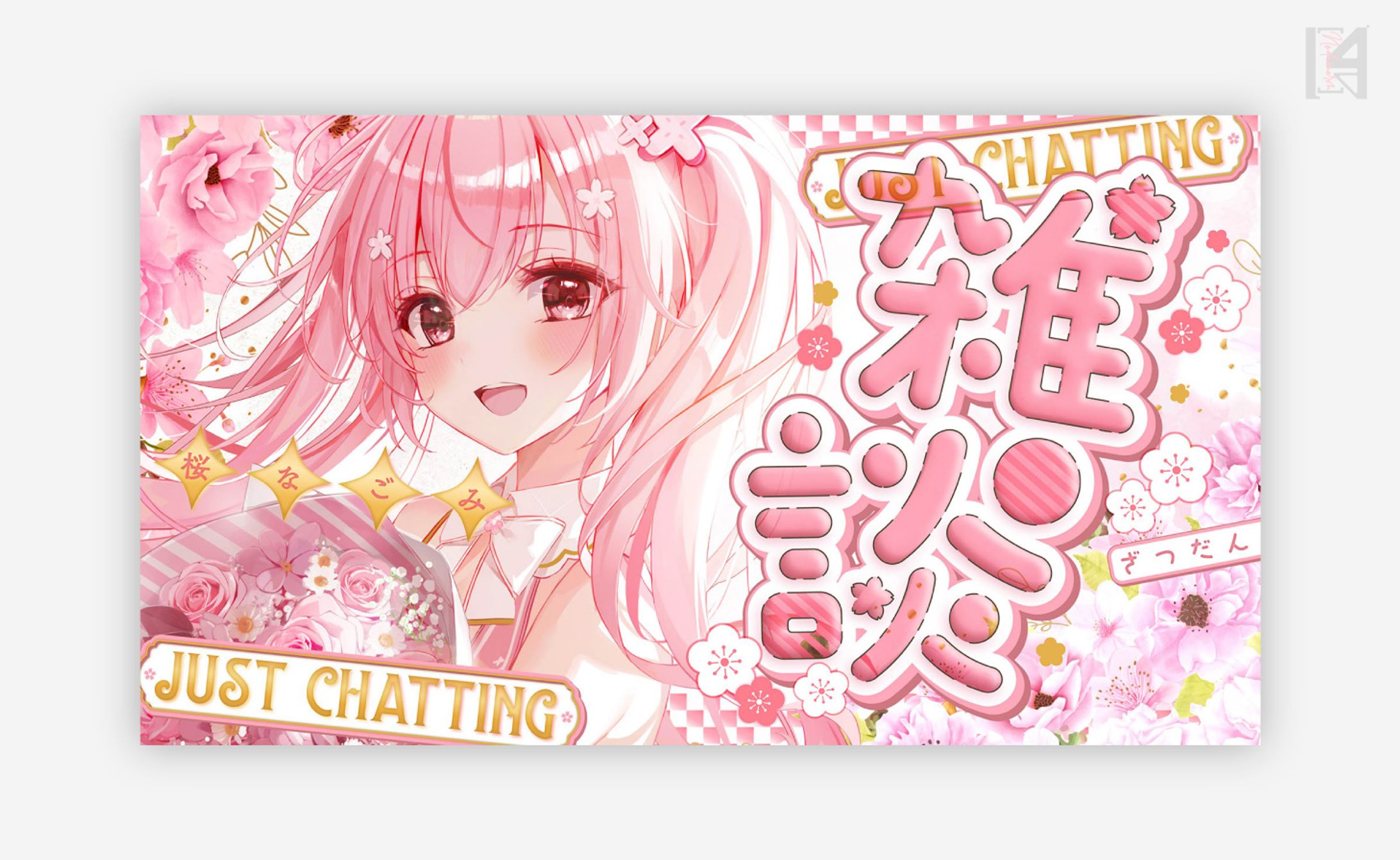 桜なごみ様雑談サムネイル-1