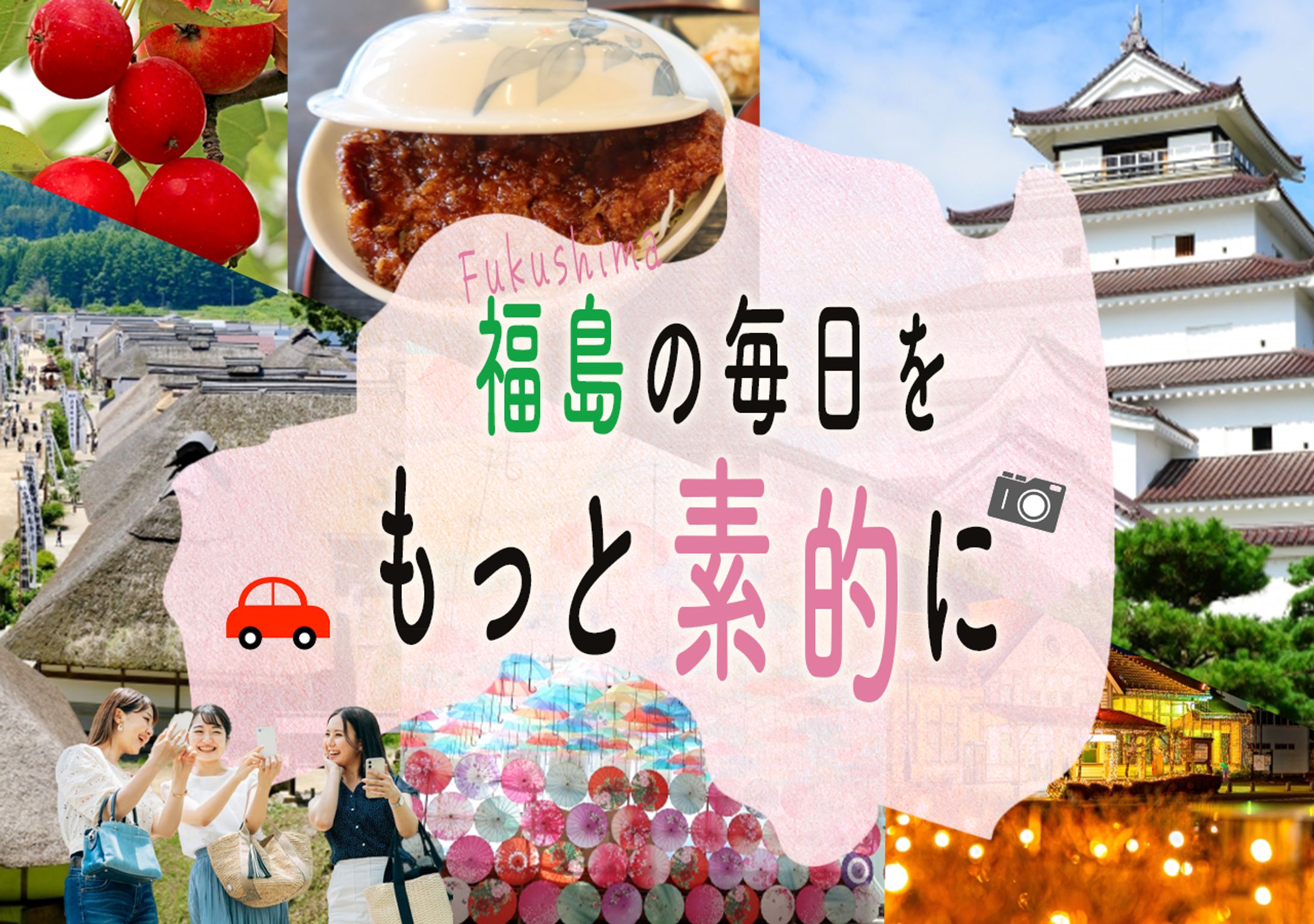 福島観光 バナー-1