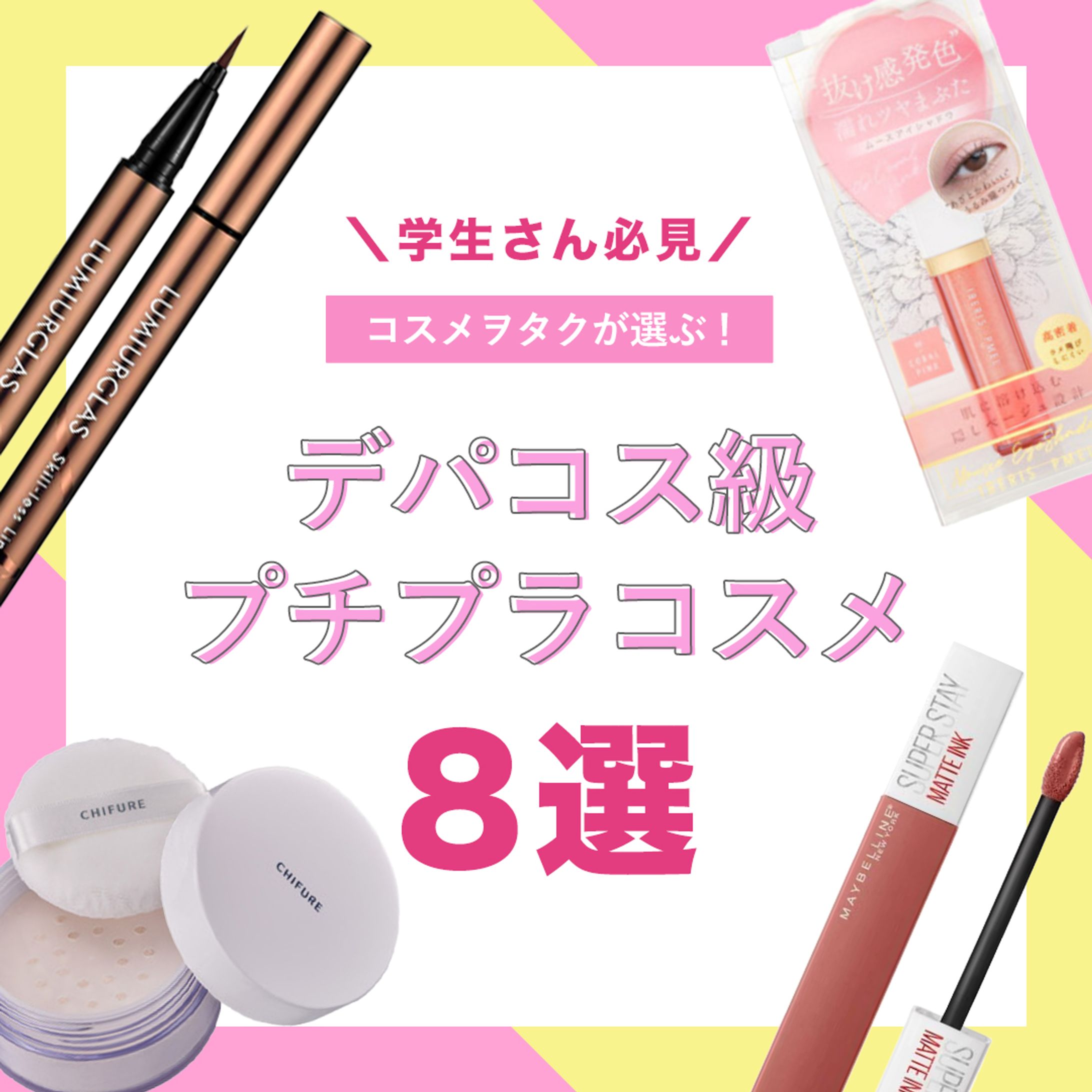【美容】デパコスコスメ８選-1