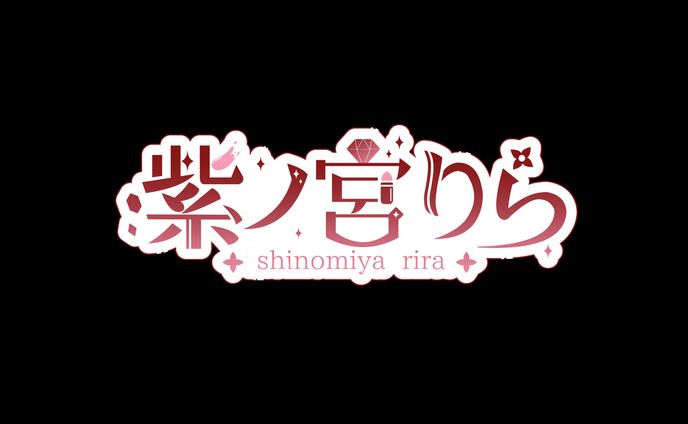 【ロゴ実績】紫ノ宮りら【Vtuber】