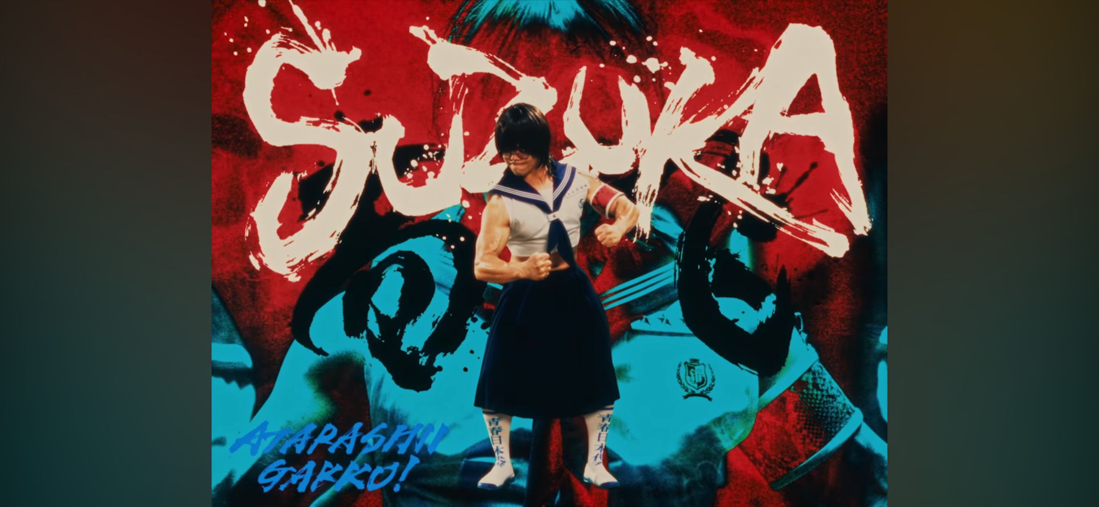 新しい学校のリーダーズ『Fly High』MV 筆文字