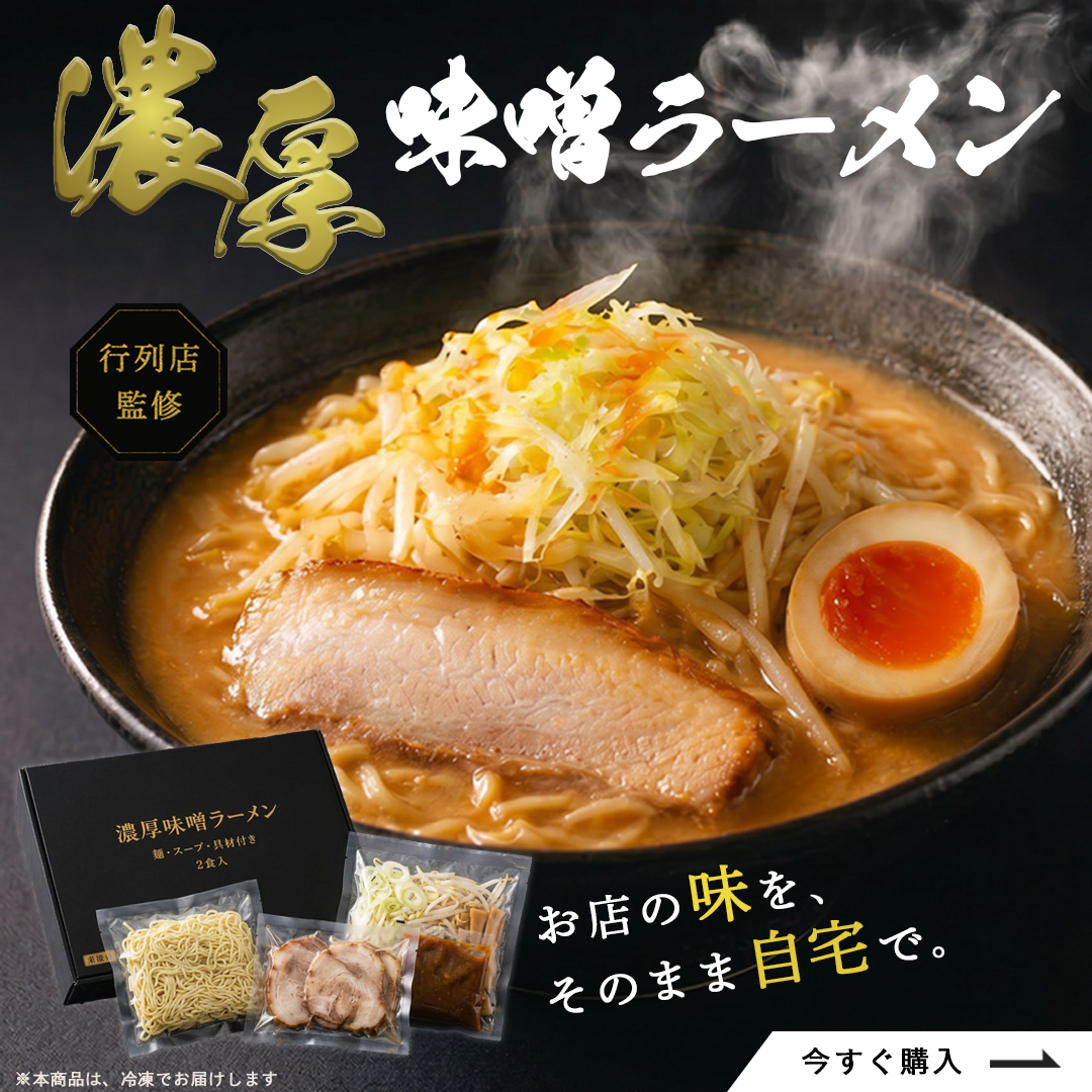 【架空案件】濃厚味噌ラーメン 販売促進バナー-1