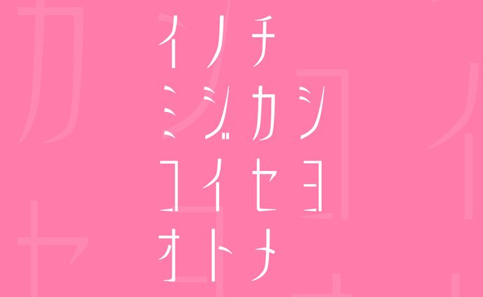 イノチミジカシコイセヨオトメ