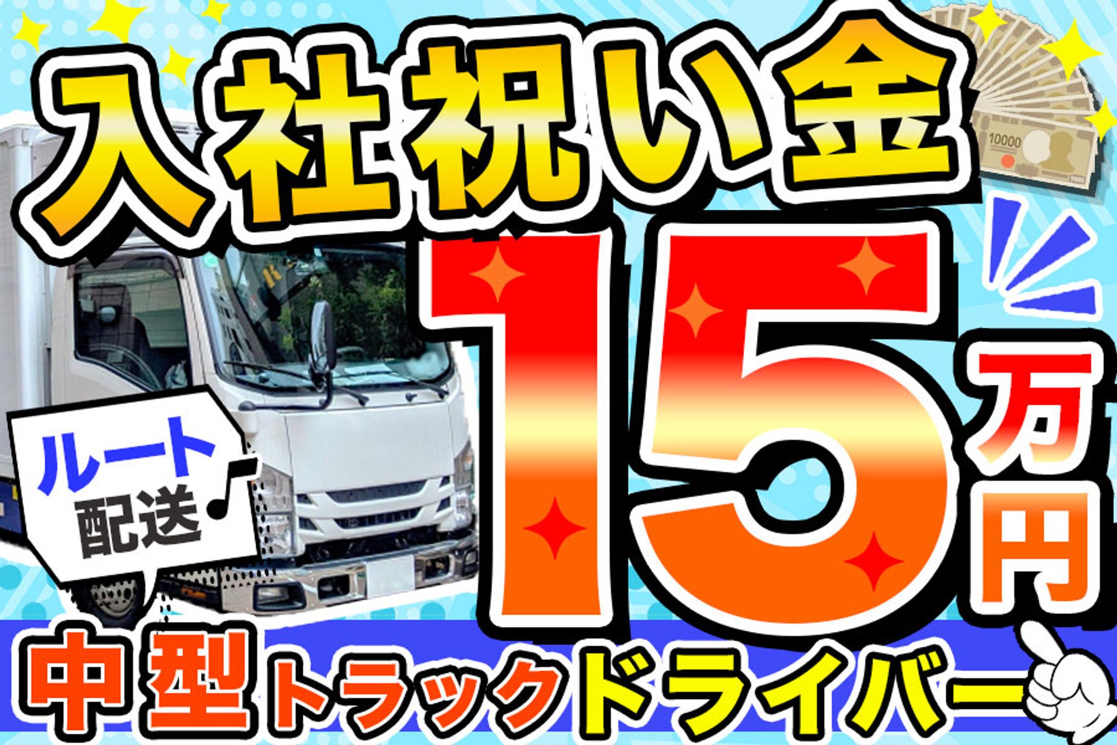 【採用実績作品】バナー：トラックドライバー求人-1