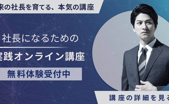 若手起業家向け・社長育成講座（架空）