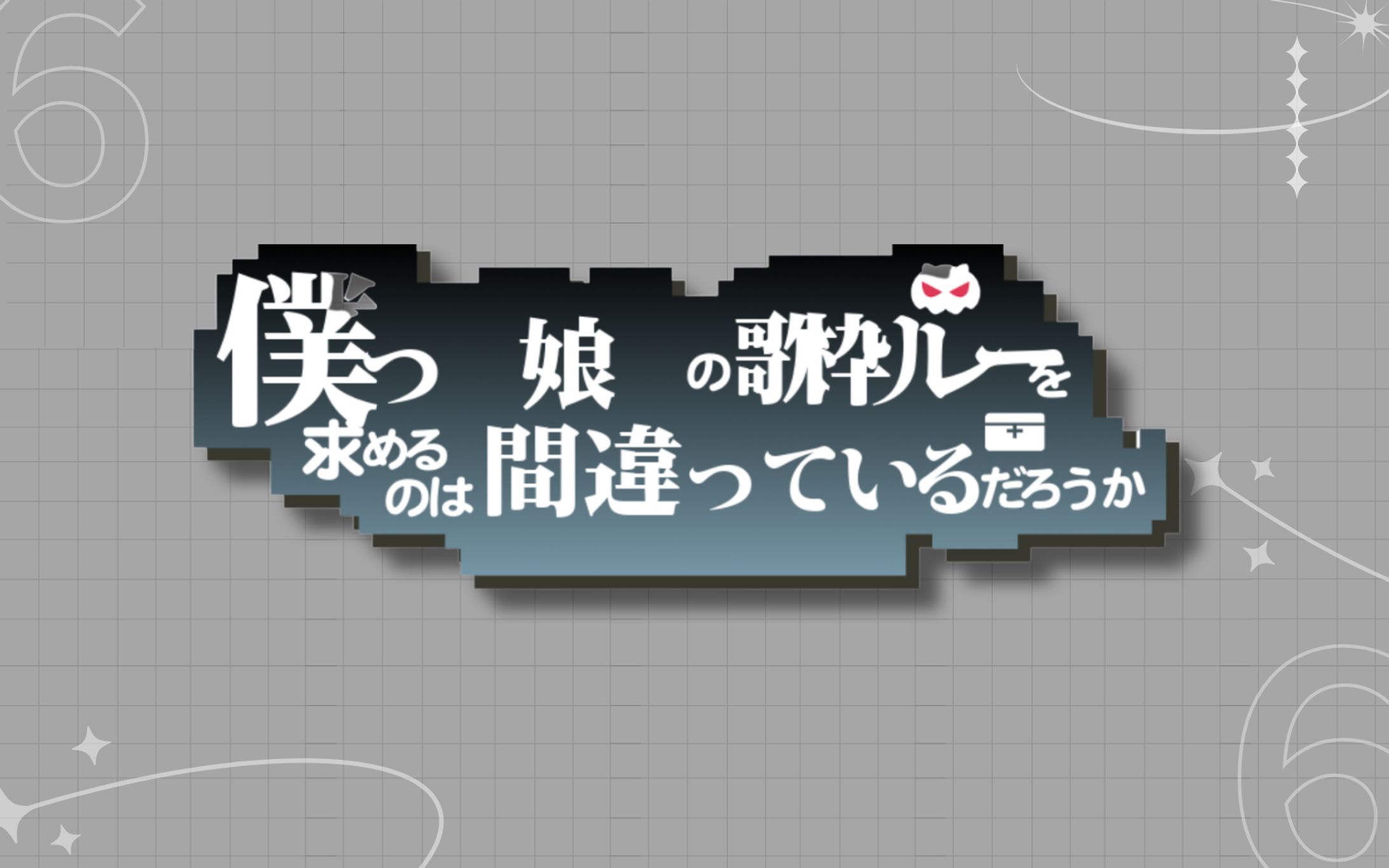 だんまち風パロディロゴ-1