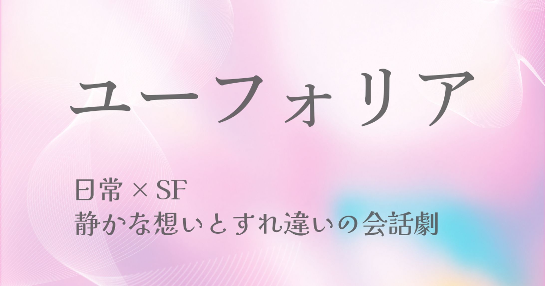 ユーフォリア｜静かな想いとすれ違いの会話劇-1