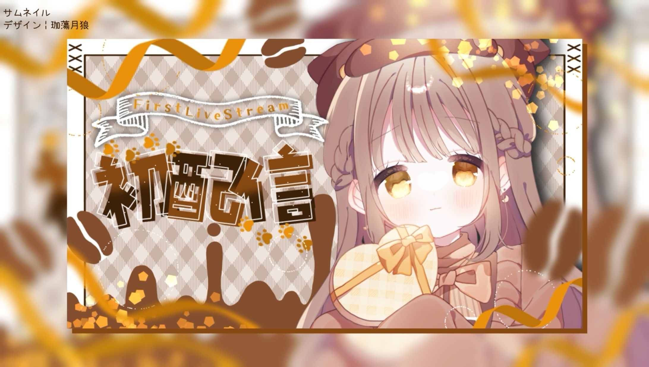 自分用 Twitch初配信┊︎サムネイル-1
