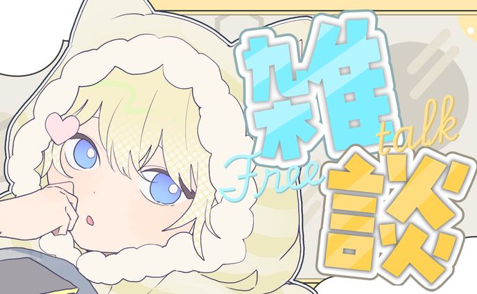 〈サムネ〉雑談配信/瑠夏