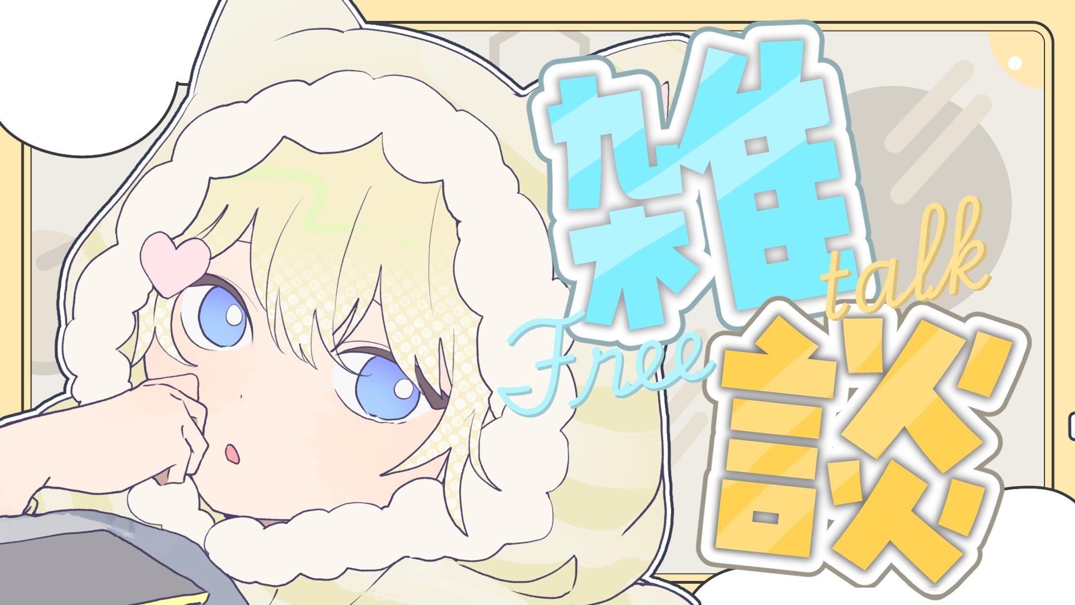 〈サムネ〉雑談配信/瑠夏-1