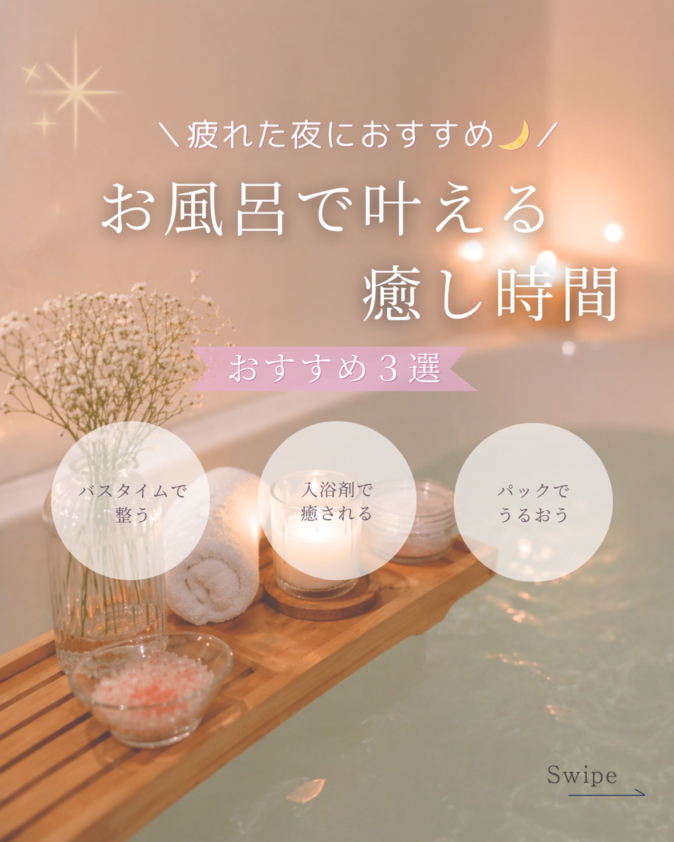Instagram投稿デザイン｜お風呂で叶える癒し時間（自主制作）-1