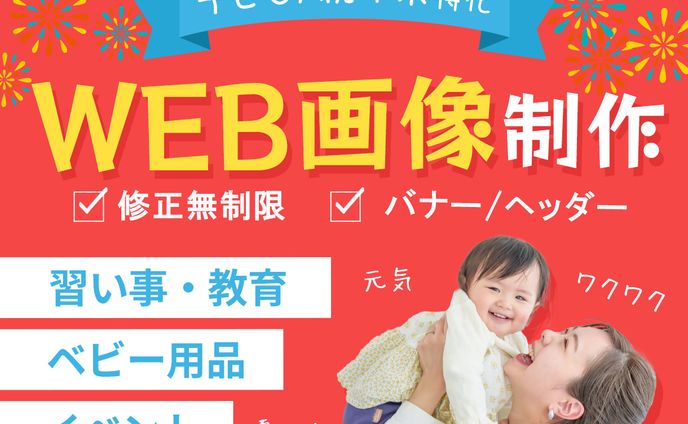 ココナラサムネイル：子供向けバナー制作