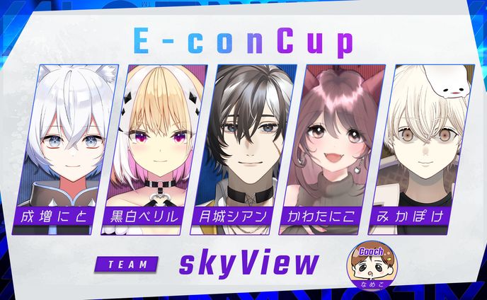 E-concup メンバー表デザイン