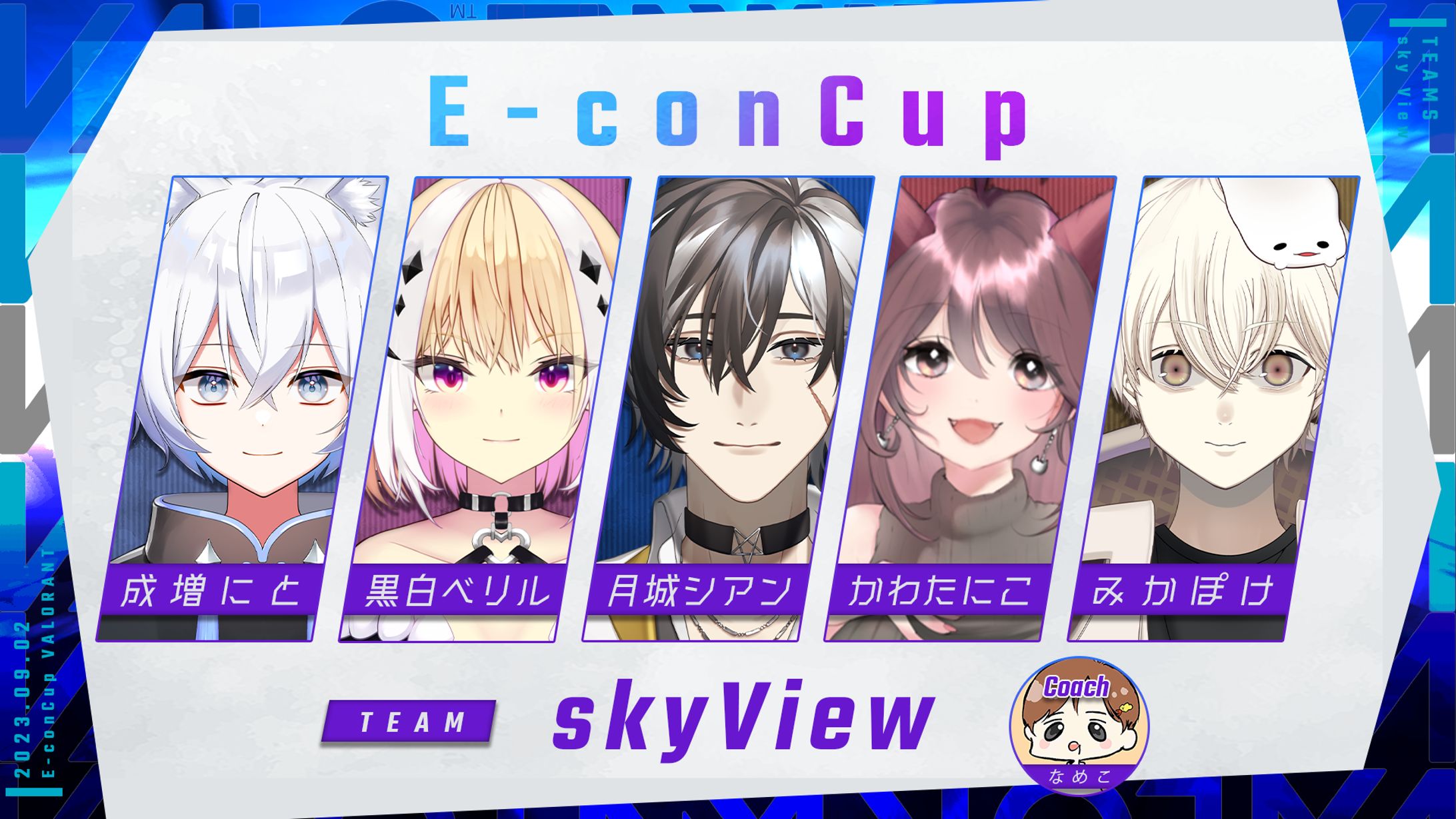 E-concup メンバー表デザイン-1
