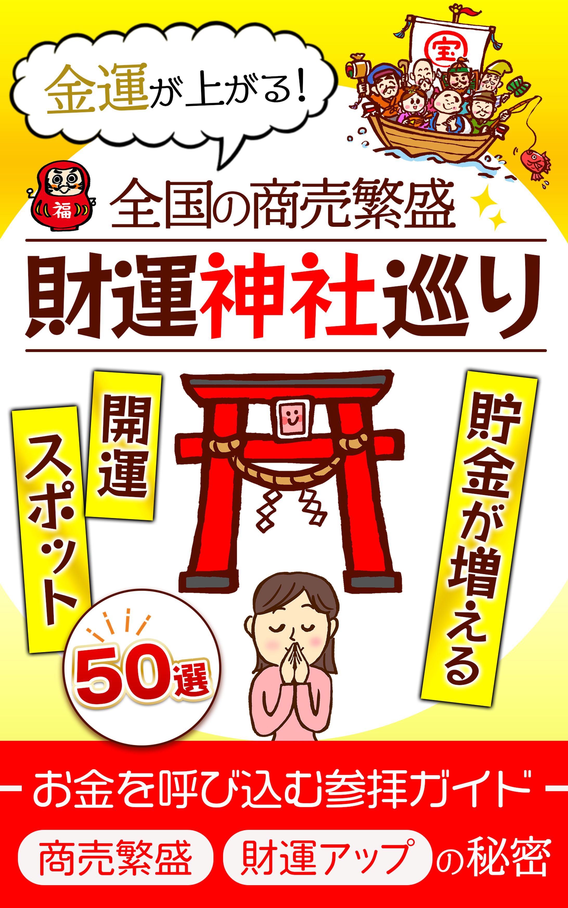 【電子書籍】財運神社巡り-1