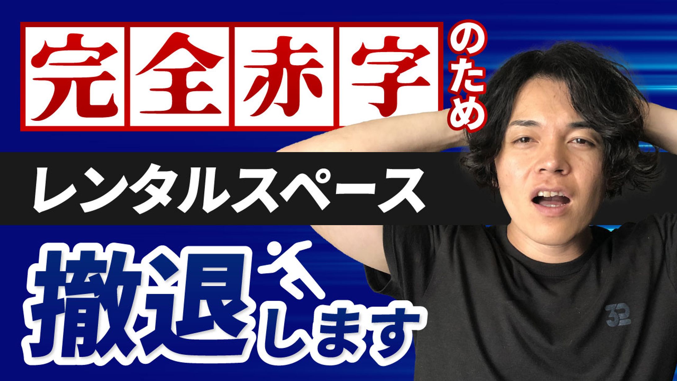 完全赤字のためレンタルスペース撤退します-1