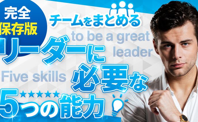 ビジネス系サムネ　リーダーに必要な能力　ゴシック