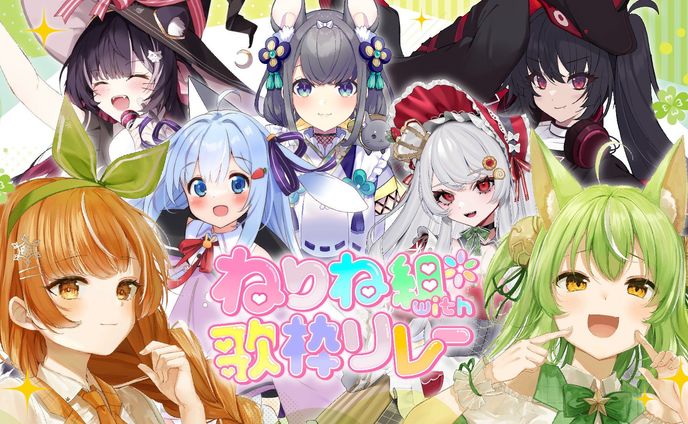 ねりね組with歌枠リレー 