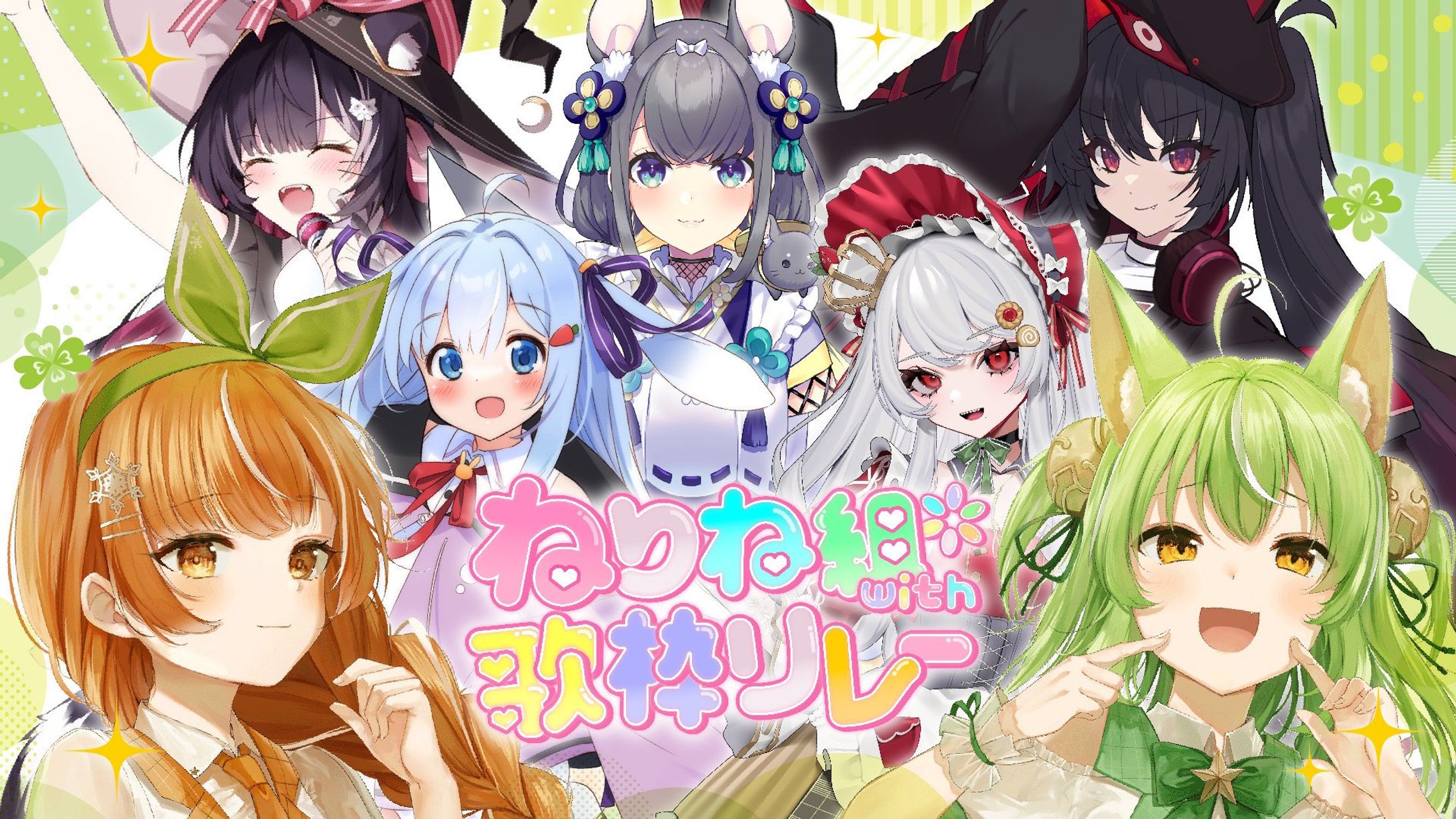 ねりね組with歌枠リレー -1