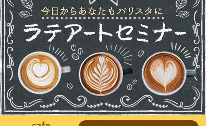 ラテアートセミナー
