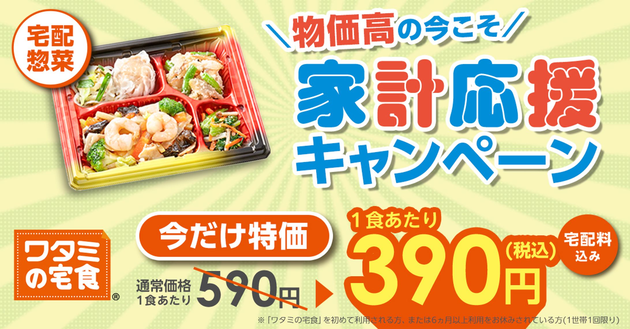 ワタミ冷凍｜GDNバナー広告-1