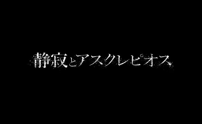 映画『静寂とアスクレピオス』タイトルロゴ